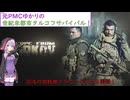【EFT】元PMCゆかりの世紀末都市タルコフサバイバル！ 7話：絶体絶命なグラウンドゼロをレイド！(PVE・結月ゆかり実況プレイ)