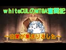 【MTGA】WhiteCULのMTGA奮闘記 part白蘭を集めたい！【VOICEVOX実況】