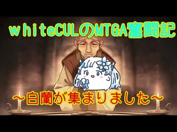 【MTGA】WhiteCULのMTGA奮闘記 part白蘭を集めたい！【VOICEVOX実況】