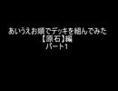 【遊戯王マスターデュエル】あいうえお順でデッキを組んでみた【原石】編パート１