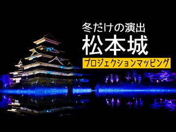 【信州】松本城　冬のプロジェクションマッピング