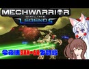 【MechWarrior Online】イタコとささらで寝る前にメックで対戦#22【VOICEROID&CeVIO実況】