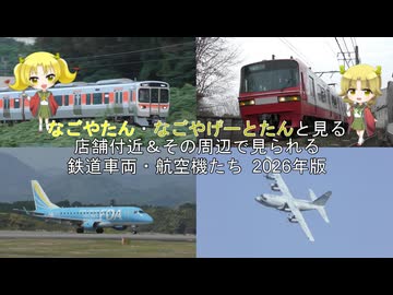 【ビッカメ娘】なごやたん・なごやげーとたん と見る 店舗付近＆その周辺で見られる鉄道車両・航空機たち 2026年版