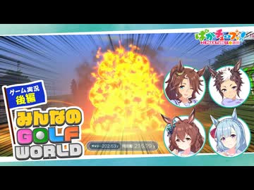 【みんなのGOLF WORLD】メジロ家のパーマー、ライアン、アルダン、ブライトの4人でゲーム実況だ！【後編】