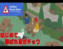 【Untitled Goose Game 〜いたずらガチョウがやって来た！〜 】2羽のガチョウがやりたい放題 ！！#04