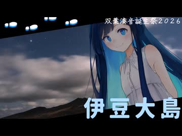 【双葉湊音誕生祭2026】火山が造る大地の息吹と、伊豆大島【双葉湊音】