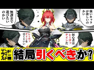 残り期間わずか！レーヴァテインは結局引くべきなのかを解説します【アークナイツ：エンドフィールド】
