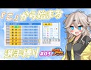 【パワプロ2025オーペナ】「こ」から始まる選手でペナント制覇したい#03【VOICEVOX実況】【春日部つむぎ】