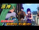 原神　海灯祭２０２６　岩の間で①　不卜廬に行く　天を翔ける玉輪の軌跡　第二幕　＃２０　【gensin】