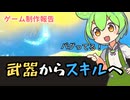 武器システムを大改修｜スキルで拡張性アップ！？【ゲーム開発報告 / 鳥フライト】