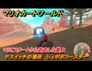 マリオカートワールド　Pスイッチの場所　シュポポコースター　マリオスタートから逆走した崖上　＃１１１　【MARIOKART WORLD】
