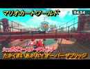 マリオカートワールド　たかくまいあがれ！オーバーザブリッジ　シュポポコースターPスイッチ攻略　＃１１２　【MARIOKART WORLD】