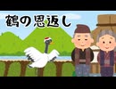 【朗読】鶴の恩返し