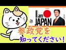 参政党を知ってください！