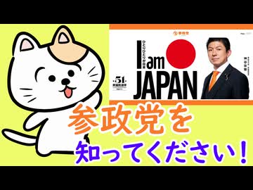 参政党を知ってください！