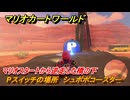 マリオカートワールド　Pスイッチの場所　シュポポコースター　マリオスタートから逆走した橋の下　＃１１３　【MARIOKART WORLD】
