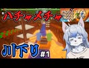 【ゆっくり実況】危険が危ない川下りやります　part1【パドルパドルパドる】