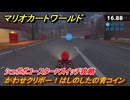 マリオカートワールド　かわせクリボー！はしのしたの青コイン　シュポポコースターPスイッチ攻略　＃１１４　【MARIOKART WORLD】