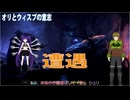 【オリとウィスプの意志：勇士の再起II-04】沈黙の森での出会いと別れと珍道中【過去編】