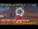 マリオカートワールド　とびこえろ！たちはだかるおおきなガケ　マリオブラザーズサーキットPスイッチ攻略　＃１１８　【MARIOKART WORLD】