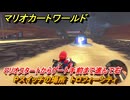 マリオカートワールド　Pスイッチの場所　トロフィーシティ　マリオスタートからゲート手前まで進んで右　＃１１９　【MARIOKART WORLD】