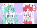 しぬまでのむぞ！！ ft.初音ミク・重音テトSV