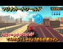 マリオカートワールド　てんけん！しゃりょうきちの青コイン　トロフィーシティPスイッチ攻略　＃１２０　【MARIOKART WORLD】