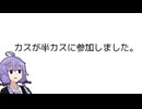 カスが半カスに参加しました。