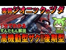 【実質ジオニックのヅダ】高機動型ザクII後期型の凄いところ3選