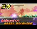 原神　龍飛鳳舞Ⅱ　雷光の駆ける記憶　海灯祭２０２６イベント　＃２６　【gensin】