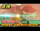 原神　龍飛鳳舞Ⅲ　妖魔を薙ぎ払う嵐の記憶　海灯祭２０２６イベント　＃２７　【gensin】