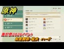 原神　如意闘彩・猛炎　ハード　海灯祭２０２６イベント　＃２８　【gensin】