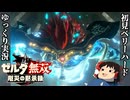 『初見ベリーハード#23』ベリハで本気を出したカースガノンとの激闘を繰り広げる100年前リンク【ゼルダ無双厄災の黙示録/ゆっくり実況】