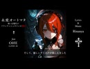 【オリジナル曲】永.愛.オートマタ 或いは現代のフランケンシュタインの魔女【OИE】