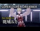 斑鳩ルカ「SUPER DUPER DREAMER」Σ Desire【4K60 320kbps】【シャニソン】