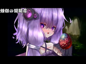 煉獄の開闢者_10