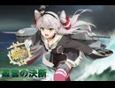 【艦これ】叢雲の決断　要撃！敵機動部隊捜索撃滅戦（前編）(甲E4～E5装甲破砕迄）
