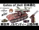 【Gates_of_Hell】異世界 ノルマンディー上陸作戦 ソード・ビーチに異世界転移した西住殿ｗ