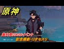原神　記念撮影・リオセスリ　海灯祭２０２６イベント　＃３３　【gensin】