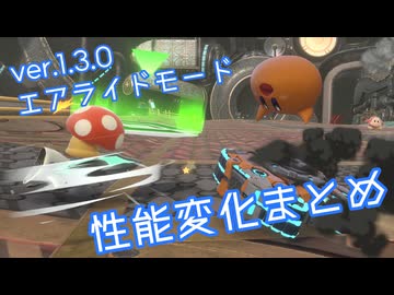 ver1.3.0アップデートまとめ（エアライドモード）【カービィのエアライダー】