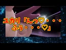 ユカリ「んっ♡・・・ふぅ・・・♡」