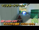 マリオカートワールド　Pスイッチの場所　トロフィーシティ　ポリーンスタートすぐ　＃１２１　【MARIOKART WORLD】