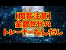 【閲覧注意】金銀世代のトレーナーなんだし