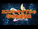 エスパータイプじゃなければなあ