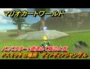マリオカートワールド　Pスイッチの場所　ディノディノジャングル　ノコノコスタート逆走して坂の上左　＃１２３　【MARIOKART WORLD】