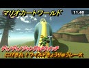 マリオカートワールド　にげきれ！ワイルドきょうりゅうレース　ディノディノジャングルPスイッチ攻略　＃１２４　【MARIOKART WORLD】