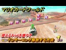 マリオカートワールド　ドンキーコング解放する方法　使えるキャラを増やす　＃１２５　【MARIOKART WORLD】