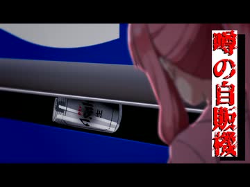 【VOICEROID劇場】噂の自販機：短編