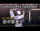 田中摩美々「SUPER DUPER DREAMER」Σ Desire【4K60 320kbps】【シャニソン】
