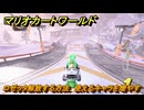 マリオカートワールド　ロゼッタ解放する方法　使えるキャラを増やす　＃１２７　【MARIOKART WORLD】